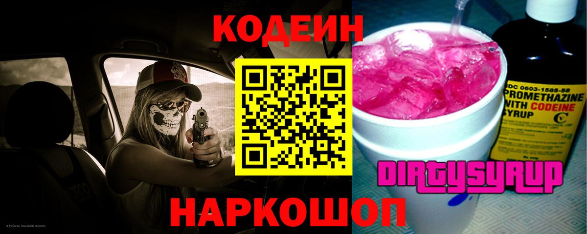 Кодеин напиток Lean (лин) Бузулук